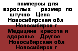 памперсы для взрослых  56 размер -по штучно › Цена ­ 300 - Новосибирская обл., Новосибирск г. Медицина, красота и здоровье » Другое   . Новосибирская обл.,Новосибирск г.